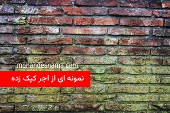 ۳ روش ساده و حرفهای برای تمیز کردن آجرهای کثیف و لکهگیری عمیق | مهندس نما