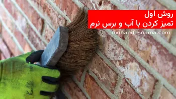 روش اول تمیز کردن آجر های کثیف با آب و برس نرم | مهندس نما