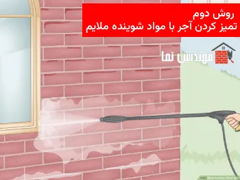 تمیز کردن آجر های کثیف با مواد شوینده | مهندس نما