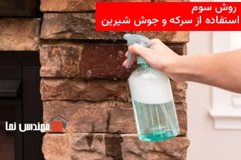 روش سوم , تمیز کردن آجر های کثیف با سرکه و جوش شیرین | مهندس نما