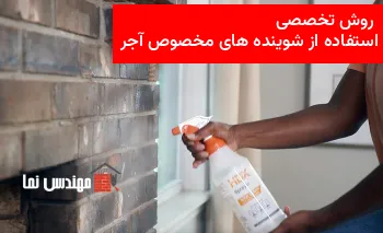 روش تخصصی تمیز کردن آجر با مواد شوینده مخصوص | مهندس نما