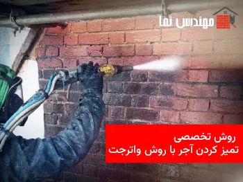 تمیز کردن آجر با روش سندبلاست و واترجت | مهندس نما