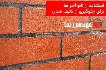 استفاده از نانو آجرها برای تمیزی دائمی دیوارهای آجری | مهندس نما